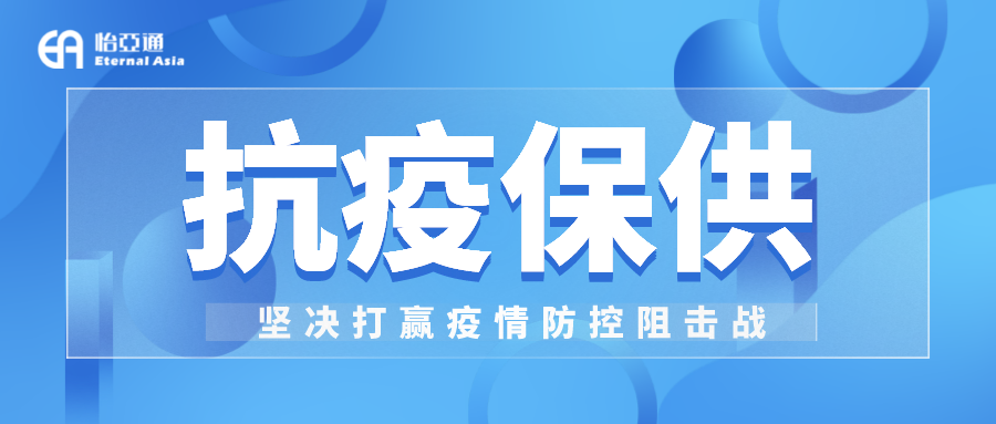 助力民生和医疗物资保供，怡亚通抗疫救灾一直在线！