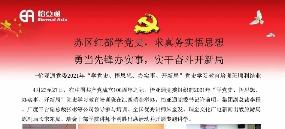 苏区红都学党史，求真务实悟思想；勇当先锋办实事，实干奋斗开新局