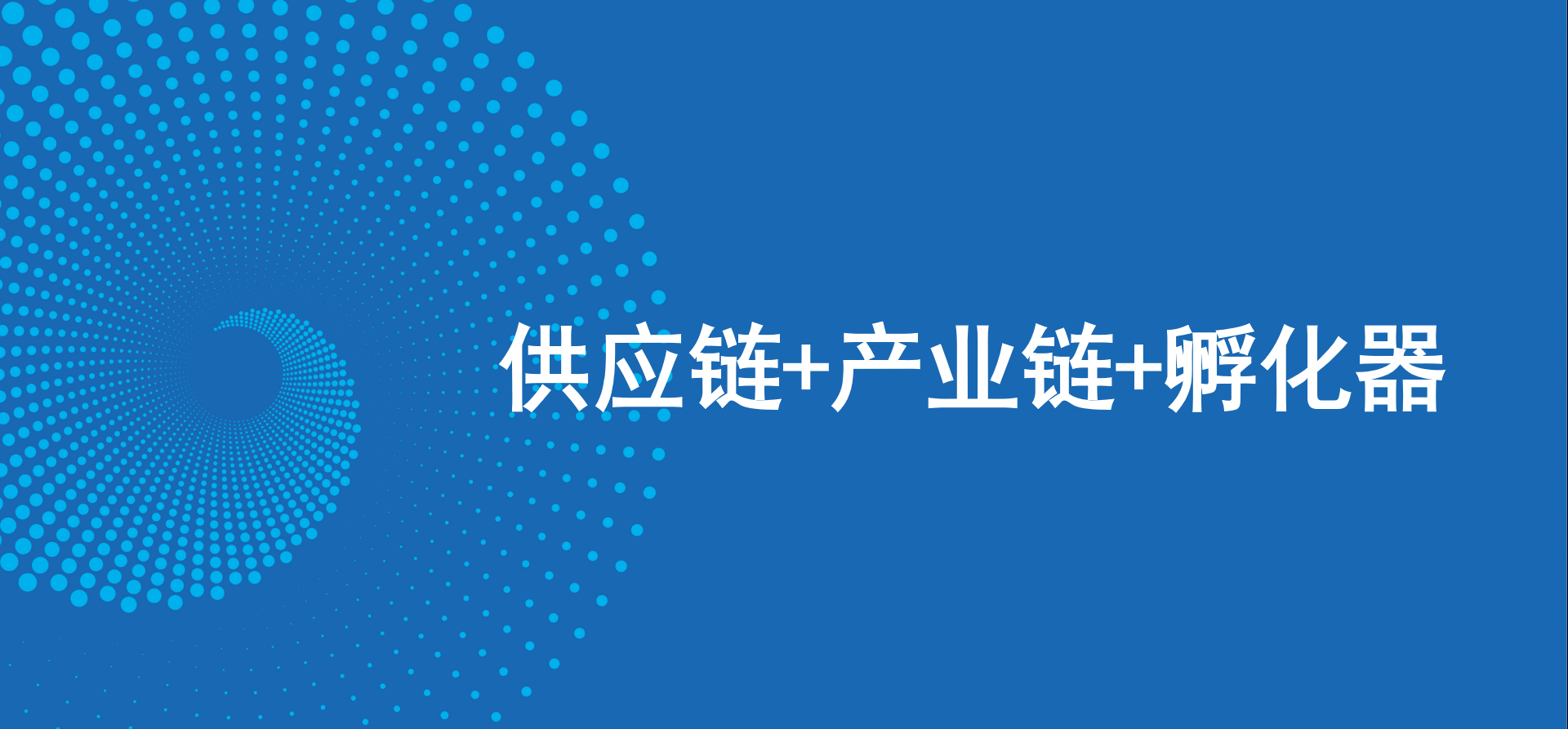 三驾马车齐头并进，怡亚通新战略推动高质量发展