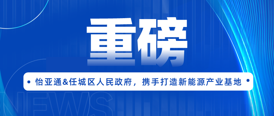 怡亚通签约任城区人民政府，携手打造新能源产业基地