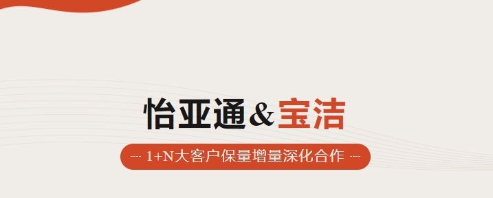 助力品牌增长，怡通天下携手宝洁加速数字化覆盖