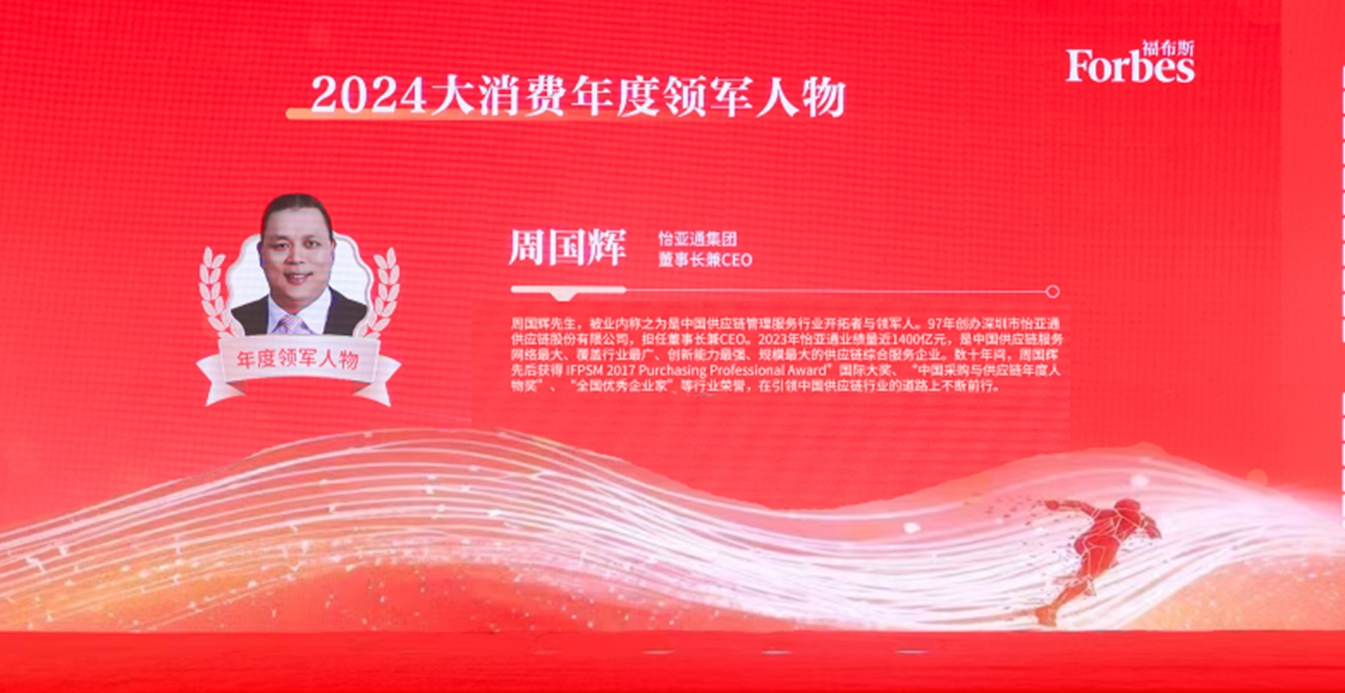 怡亚通获评福布斯2024大消费年度价值企业，周国辉董事长荣膺年度领军人物